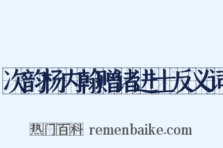 次韵杨内翰赠诸进士反义词是什么意思的图片